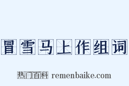 冒雪马上作组词是什么意思的图片